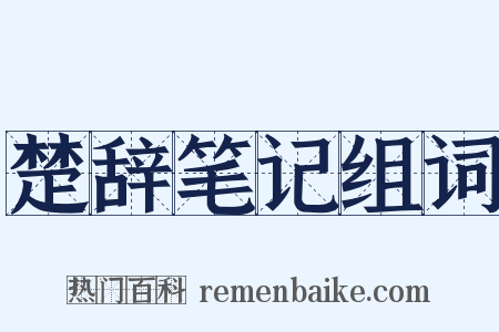 楚辞笔记组词是什么意思的图片